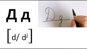 The russian alphabet consists of 33 letters. How To Write The Russian Alphabet Cyrillic Alphabet Handwriting Video Youtube