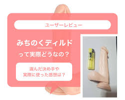 ユーザーレビュー】みちのくディルドは実際どうなの？選んだ決め手や実際に使った感想は？ – LOVE PLEASURES