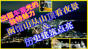 日本北海道函馆山从山顶看夜景 历史建筑点亮 出租车观光的独特魅力 函馆山上俯瞰城的市夜景被誉为世界最美夜景之一 即使有很多人群 出租车观光也很舒适 因为我们可以坐在座位上到达山顶 请从网站上预订