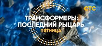 Muzyka Iz Reklamy Transformery Poslednij Rycar Na Sts 2018