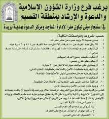 كشفت وزارة الشؤون الإسلامية والدعوة والإرشاد، اليوم (الأربعاء)، عن عدد المصليات والجوامع والمساجد التي ستقام فيها صلاة عيد الفطر وجّهت وزارة الشؤون الإسلامية والدعوة والإرشاد، اليوم (الأربعاء)، الدعاة ومنسوبي المساجد والجمعيات الدعوية، بالتحذير من جمع التبرعات. ÙŠØ±ØºØ¨ ÙØ±Ø¹ ÙˆØ²Ø§Ø±Ø© Ø§Ù„Ø´Ø¤ÙˆÙ† Ø§Ù„Ø§Ø³Ù„Ø§Ù…ÙŠØ© ÙˆØ§Ù„Ø¯Ø¹ÙˆØ© ÙˆØ§Ù„Ø§Ø±Ø´Ø§Ø¯ Ø¨Ù…Ù†Ø·Ù‚Ø© Ø§Ù„Ù‚ØµÙŠÙ… ÙÙŠ Ø§Ø³ØªØ¦Ø¬Ø§Ø± Ù…Ø¨Ù†Ù‰ Ø¨Ù…Ø¯ÙŠÙ†Ø© Ø¨Ø±ÙŠØ¯Ø©