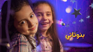 بنوتاتي ليليان وجوان وإبراهيم السيلاوي طيور الجنة Youtube