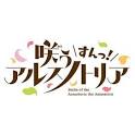 『咲う アルスノトリア すんっ！』