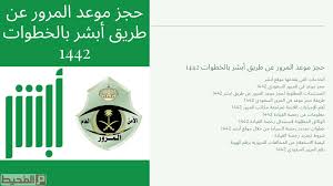 حجز موعد المرور عن طريق أبشر بالخطوات 1442 موقع المحيط