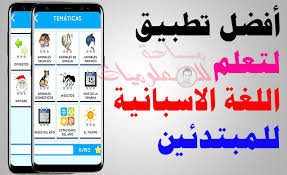 أفضل تطبيق لتعلم اللغة الاسبانية للمبتدئين تطبيق تعلم الاسبانية بدون نت