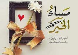 احلى كلمات صور المساء عالم الصور good evening greetings good morning images flowers good evening wishes