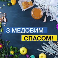 І шлю молитви в благодатне небо. Petro Poroshenko Z Medovim Spasom Facebook