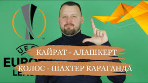 Краткий обзор и мнение о вылете из квалификации лиги конференций второго украинского клуба колос. Kajrat Alashkert Kolos Shahter Karaganda Prognoz Liga Evropy I Liga Konferencij Youtube