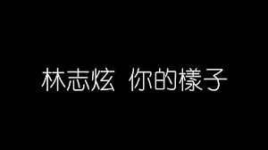 你的样子lrc歌词 下载《你的样子lrc歌词》 ti:你的样子 ar:林志炫 al:一个人的样子 by: 00:04.57你的样子 00:08.00演唱：林志炫 00:12.41 00:17.74我听到传来的谁的声音 00:20.81象那梦里呜咽中的小河 00:24.70我看到远去的谁的步伐 00:27.75遮住告别时哀伤的眼神 00:31.55不明白的是为何你情愿 [00:35.27. ØªØ­Ù…ÙŠÙ„ åžæ™ºæ·»ä½ çš„æ¨£å­mp4 Mp3