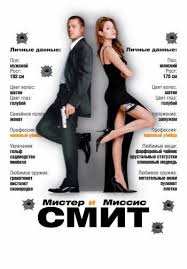 смотреть фильм мистер и миссис смит онлайн в хорошем качестве Mister I Missis Smit Mr Mrs Smith 2005 Smotret Onlajn Bred Pitt Filmy Hd Filmy