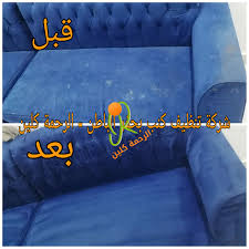 غسيل كنب بحفر الباطن شركة الرحمة كلين home decor decals decor bags