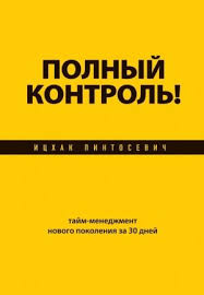 книга о власти над собой энтони роббинс аудиокнига скачать Polnyj Kontrol Tajm Menedzhment Novogo Pokoleniya Za 30 Dnej Skachat Besplatno Knigi Tajm Menedzhment Knigi Po Psihologii