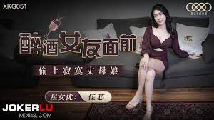 XKG051.佳芯.醉酒女友面前偷上寂寞丈母娘.星空无限传媒| AV6K成人网av6k.info