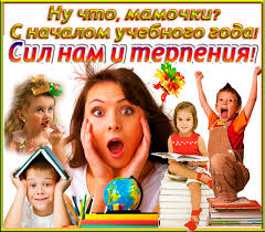 Сиквел музыкальной комедии про веселых существ. Beautiful Postcard From September 1 To Colleagues On The Day Of Knowledge Postcards Will Come In Handy As Well As Congratulations In Verse And Prose For The Parents Of The First Grader