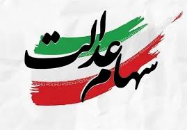 مرحله دوم سود سهام عدالت چه زمانی واریز می‌شود؟ آخرین وضعیت پرداخت اعلام شد
