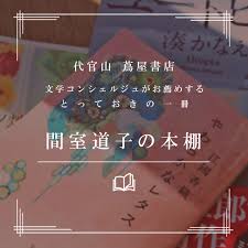 第64回 間室道子の本棚 わが母なるロージー ピエール ルメートル 文春文庫 特集 記事 代官山 T Site 蔦屋書店を中核とした生活提案型商業施設