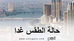 الطقس المتوقع خلال 4 أيام القادمة. Ø­Ø§Ù„Ø© Ø§Ù„Ø·Ù‚Ø³ ØºØ¯Ø§ Ø§Ù„Ø«Ù„Ø§Ø«Ø§Ø¡ 6 4 2021 ÙÙŠ Ù…ØµØ± Ø¨ÙˆØ§Ø¨Ø© ÙÙŠØªÙˆ