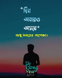 দ ন আম রও আসব Bangla Quotes Bengali Quotes Bangla Love Quotes Love Quotes Funny Bangla Quotes