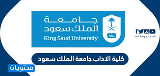 كلية الاداب جامعة الملك سعود شروط القبول والتسجيل اقسامها وطريقة التسجيل الالكتروني فيها موقع محتويات