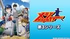 メジャー 第３シリーズ