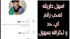 اختراق حساب واتس اب عن بعد :اقرأ المراسلات, تعرف على بيانات موقع gps، حفظ بيانات الوسائط المتعددة(مثل الصور و الفيديوهات) في حالة الاتصال بالانترنت. Ø·Ø±ÙÙÙ Ø³Ø­Ø¨ Ø§Ø±ÙØ§Ù Ø§ÙÙØ§ØªØ³ Ø§Ø¨ Ù Ø§Ø®ØªØ±Ø§ÙÙØ§ ØªØ­ÙÙÙ Ø§ØºØ§ÙÙ ÙØ¬Ø§ÙØ§