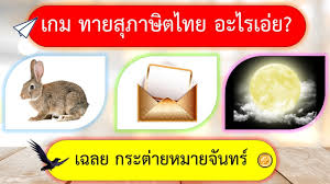 Maybe you would like to learn more about one of these? à¹€à¸à¸¡ à¸—à¸²à¸¢à¸ª à¸ à¸²à¸© à¸•à¹„à¸—à¸¢ à¸ˆà¸²à¸à¸ à¸²à¸ž 10 à¸‚ à¸­ Youtube