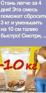 что нужно есть чтобы похудеть за неделю на 10 кг Stan Legche Za 4 Dnya Eta Smes Pomozhet Sbrosit 3 Kg I Umenshit Na 10 Sm Taliyu Bystro Smotri Kak Healthy Recipes Best Diet Plan Food Blog