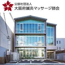 (社)大阪府鍼灸マッサージ師会