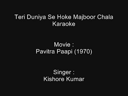 Teri Duniya Se Hoke Majboor Chala Karaoke Pavitra Paapi 1970 Kishore Kumar Youtube Benaam si khwaishein, aawaz na mile chaand teri roshni, aftaab se hai magar, chaah ke bhi na mile hai, dono ki nazar. teri duniya se hoke majboor chala