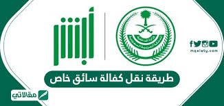 كيفية نقل كفالة سائق خاص شروط ورسوم نقل الكفالة مجلة ثمانية الاخبارية