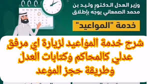 Mar 17, 2021 · حجز موعد المحكمة العامة. Ø´Ø±Ø­ Ø®Ø¯Ù…Ø© Ø§Ù„Ù…ÙˆØ§Ø¹ÙŠØ¯ ÙˆÙƒÙŠÙÙŠØ© Ø­Ø¬Ø²Ù‡Ø§ Ù„Ø²ÙŠØ§Ø±Ø© Ø§ÙŠ Ù…Ø±ÙÙ‚ Ø¹Ø¯Ù„ÙŠ ÙƒØ§Ù„Ù…Ø­Ø§ÙƒÙ… ÙˆÙƒØªØ§Ø¨Ø§Øª Ø§Ù„Ø¹Ø¯Ù„ Youtube