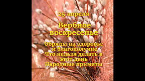 Что можно и что нельзя делать в вербное воскресенье. Rv5tvqbkgn3fwm