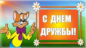 Открытки на день женской дружбы Mezhdunarodnyj Den Druzhby Lyubite Zhizn Polzovatel Alla Gruppy Moj Mir