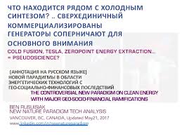 Tout simplement les meilleures vidéos porno tres belle femme maturetranslate qui peuvent être trouvés en ligne. Calameo Holodnyj Sintez Tesla Skalyarnoe Volnovoe Torsionnye Polya Svobodnaya Energiya Vse Psevdonauka Cold Fusion Tesla Free Energy Pseudoscience