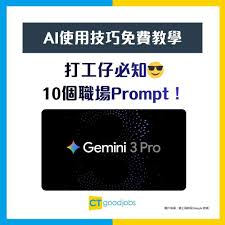 Gemini 3】打工仔必知10個職場Prompt！３大Prompt致命錯誤+進階 ...