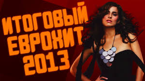 Itogovyj Evrohit Top 40 Za 2013 God Luchshie Pesni 2013 Evropa Plyus Youtube