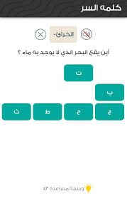 اين يقع البحر الذي لا يوجد به ماء من 7 حروف كلمة السر رمز الثقافة
