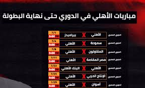 الأربعاء 4 أغسطس 9:00 مساء على ملعب الأهلى وى السلام. Ù…ÙˆØ§Ø¹ÙŠØ¯ Ù…Ø¨Ø§Ø±ÙŠØ§Øª Ø§Ù„Ø£Ù‡Ù„ÙŠ Ø§Ù„Ù…Ù‚Ø¨Ù„Ø© Ø­ØªÙ‰ Ù†Ù‡Ø§ÙŠØ© Ø§Ù„Ø¯ÙˆØ±ÙŠ Ø¥Ø¹Ù„Ø§Ù… Ù†ÙŠÙˆØ² Ø£Ø®Ø¨Ø§Ø± Ø§Ù„Ø±ÙŠØ§Ø¶Ø©