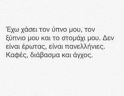 See more ideas about αστείες ατάκες, ανέκδοτα, αστεία ανέκδοτα. Den Einai Erwtas Einai Panellhnies Panellhnies2014 Greek Quotes Favorite Quotes Quotes