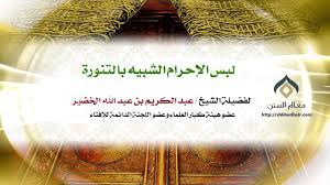 المحرم إذا زر الإزار بدبوس ونحوه أثناء المبيت بمزدلفة وخوفا من التكشف أثناء النوم وضعت دبوسا صغيرا في الطرف السفلي للإزار بين الساقين ليستر شيئا مما قد يبدو من العورة. ØªÙ„Ø³ÙƒÙˆØ¨ Ø§ØºØªÙŠØ§Ù„ Ù…Ø³Ø® Ø­ÙƒÙ… Ù„Ø¨Ø³ Ø§Ù„Ø§Ø²Ø§Ø± Ø¹Ù„Ù‰ Ø´ÙƒÙ„ ØªÙ†ÙˆØ±Ø© Festivaltalguitart Com