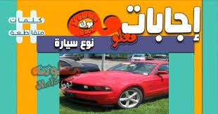 نوع سيارة حمراء من 4 حروف. Ù†ÙˆØ¹ Ø³ÙŠØ§Ø±Ø© Ù…Ù† Ø§Ø±Ø¨Ø¹ Ø­Ø±ÙˆÙ