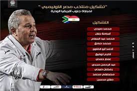 نتيجة مباراة مصر الأولمبي وجنوب إفريقيا الودية اليوم 13/6/2021. ØªØ¹Ø±Ù Ø¹Ù„Ù‰ ØªØ´ÙƒÙŠÙ„ Ù…Ù†ØªØ®Ø¨ Ù…ØµØ± Ø§Ù„Ø£ÙˆÙ„Ù…Ø¨ÙŠ Ù„Ù…ÙˆØ§Ø¬Ù‡Ø© Ø¬Ù†ÙˆØ¨ Ø¥ÙØ±ÙŠÙ‚ÙŠØ§ Ø¨ÙˆØ§Ø¨Ø© Ø£Ø®Ø¨Ø§Ø± Ø§Ù„ÙŠÙˆÙ… Ø§Ù„Ø¥Ù„ÙƒØªØ±ÙˆÙ†ÙŠØ©