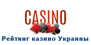 Кращі електронні онлайн казино 2021 року, на офіційних сайтах яких можна грати в азартні ігри на реальні гроші з чесними і швидкими виплатами на популярні в україні платіжні системи. Rejting Kazino Ukrainy Top Kazino Onlajn Ukraina 2020 2021