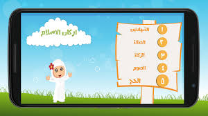 هيا بنا نتعلم أركان الإسلام الخمسة بطريقة سهله مع رودينا و مريم #أركان_الإسلام#رودينا_ومريم لا تنسوا like اركان الاسلام الخمسة للاطفال اركان الاسلام الخمسة بالترتيب اركان الاسلام الخمسة عند الشيعة اركان الاسلام الخمسة بالانجليزية. Ø£Ø±ÙƒØ§Ù† Ø§Ù„Ø§Ø³Ù„Ø§Ù… Ù„Ù„Ø£Ø·ÙØ§Ù„ For Android Apk Download