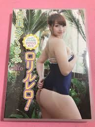 呂里多くるみ『ロリルレロ！』 イメージDVD グラビアアイドルバレーボールダンスぽっちゃり着エロ－Funbid香港本地日本代購網站