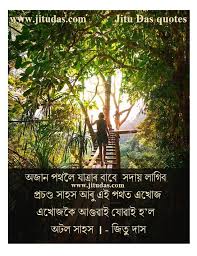 Maybe you would like to learn more about one of these? Jitu Das S Blog Assamese Inspiring And Motivational Quotes Status Dialouge Images Photos By Jitu Das Quotes à¦œ à¦¤ à¦¦ à¦¸ à¦¬ à¦£