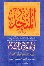 المنجد في اللغة والأعلام Pdf