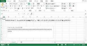 Hpのpcで Excel2013の全画面プレビュー時にテキストボックス内のテキストが表示されない マイクロソフト コミュニティ