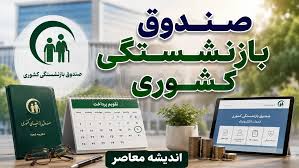 صندوق بازنشستگی کشوری؛ مرجع اصلی خدمات بازنشستگان دولت + درگاه الکترونیک و راهنمای دریافت فیش حقوقی