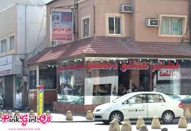 مطعم حدائق دمشق في الخبـر Pinkgirlq8